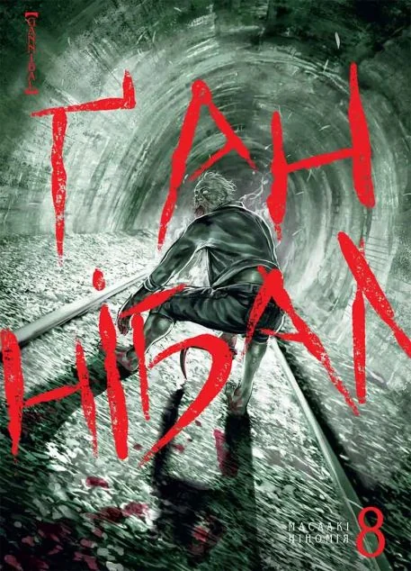 Ґаннібал. Том 8 — Nasha idea