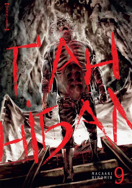 Ґаннібал. Том 9 — Nasha idea