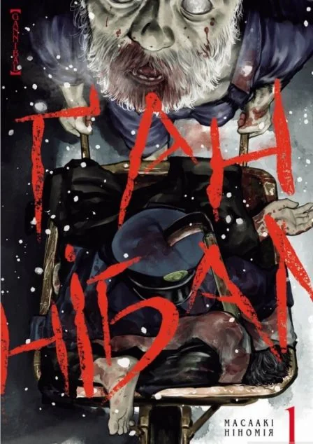 Ґаннібал. Том 1 — Масаакі Ніномія