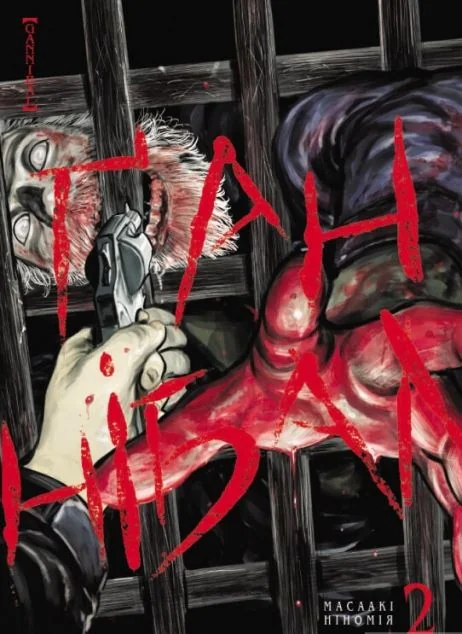 Ґаннібал. Том 2 — Масаакі Ніномія