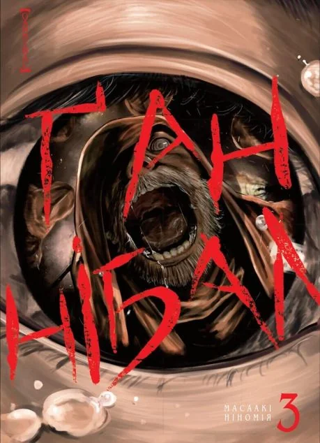 Ґаннібал. Том 3 — Масаакі Ніномія