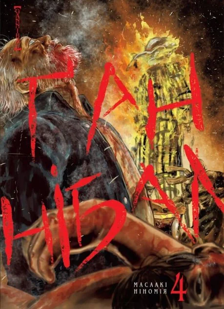 Ґаннібал. Том 4 — Масаакі Ніномія