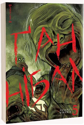 Ґаннібал. Том 5 — Масаакі Ніномія