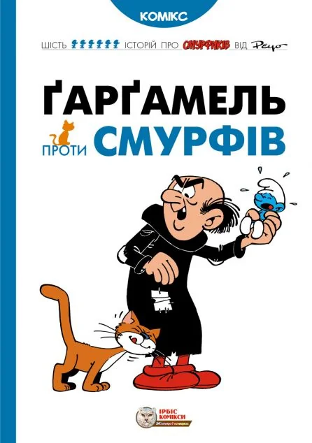 Ґарґамель проти смурфів — Пейо