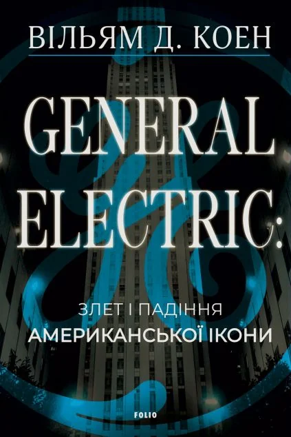 General Electric: злет і падіння американської ікони