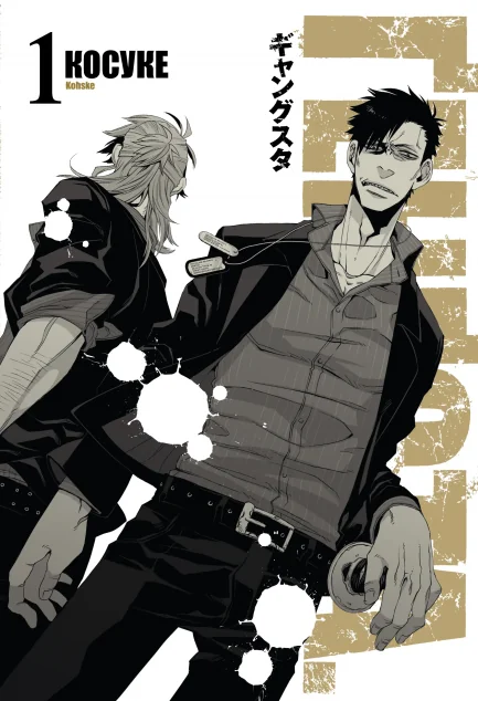 Ґенґста. Том 1 — Varvar Publishing