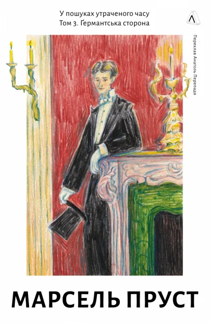 Ґермантська сторона — Марсель Пруст