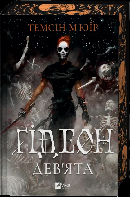 Ґідеон Дев'ята