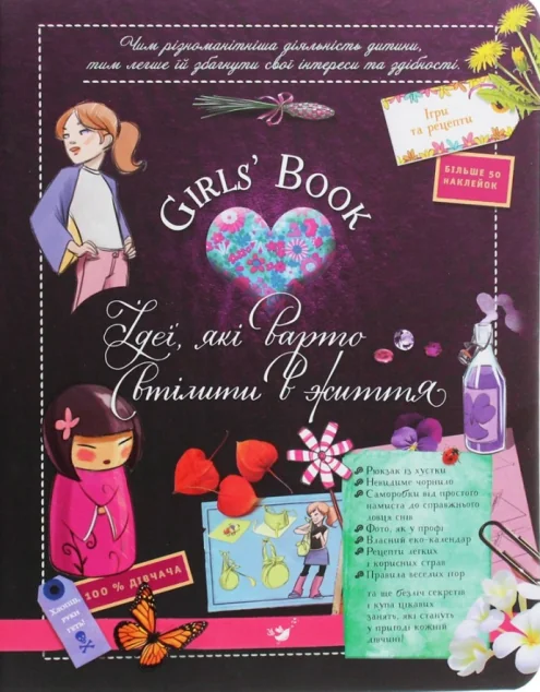 Girls’ Book. Ідеї, які варто втілити в життя! — Час майстрів