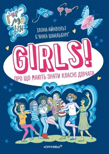 GIRLS! Про що мають знати класні дівчата