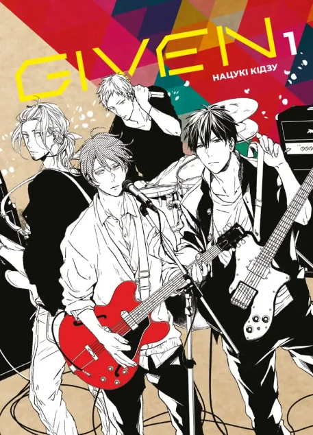 Given. Том 1 — ТАК