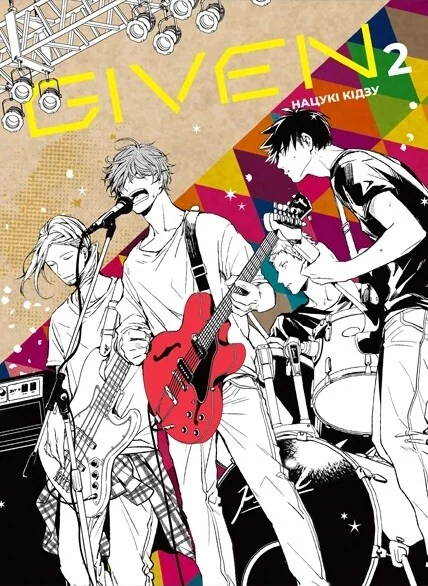 Given. Том 2 — ТАК