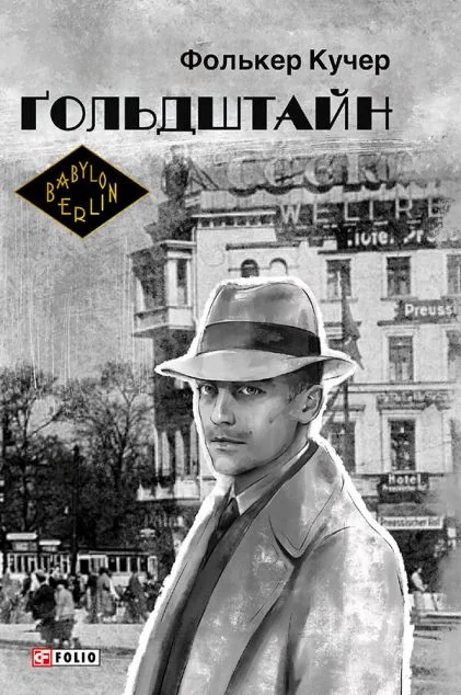 Ґольдштайн — Фолькер Кучер
