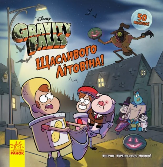 Ґравіті Фолз. Історії. Щасливого ЛІТОвина!