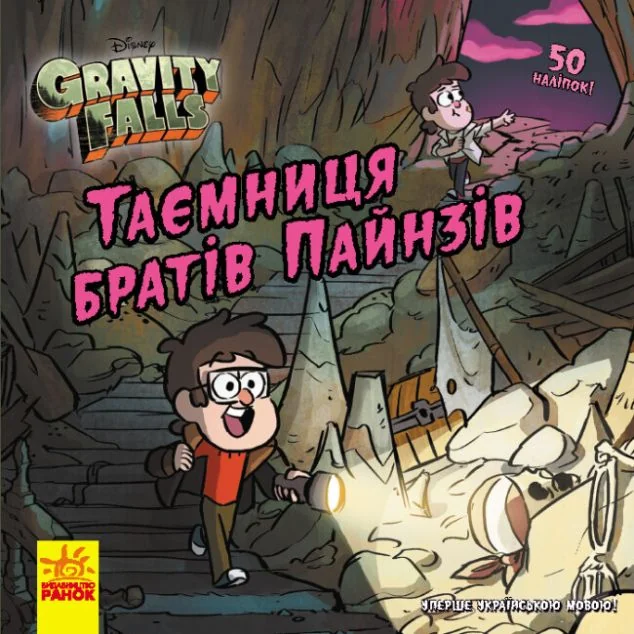 Ґравіті Фолз. Історії. Таємниця братів Пайнз