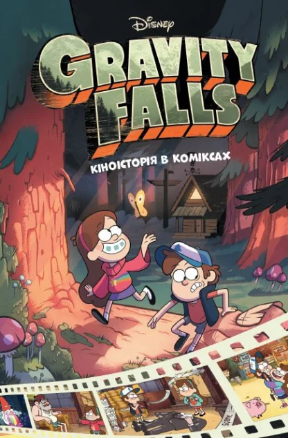Ґравіті Фолз. Комікси. Кіноісторія в коміксах. Збірка 1 — Алекс Гірш