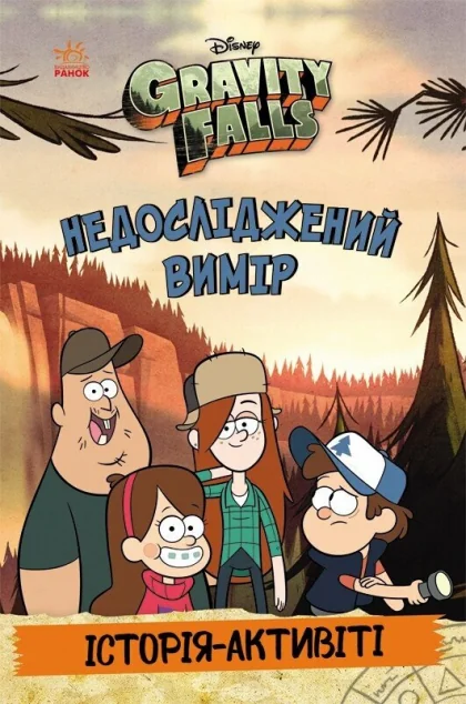 Ґравіті Фолз. Недосліджений вимір