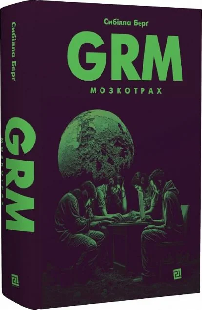 GRM. Мозкотрах — Видавництво 21