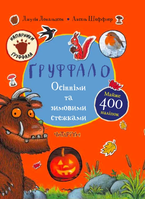 Ґруффало. Осінніми та зимовими стежками — Читаріум