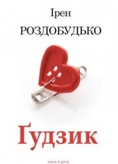 Ґудзик — Ірен Роздобудько