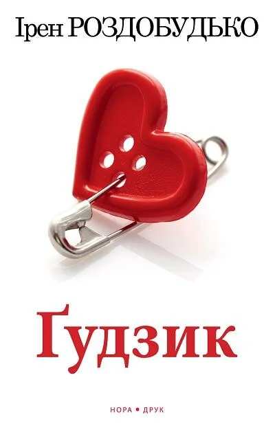 Ґудзик — Ірен Роздобудько