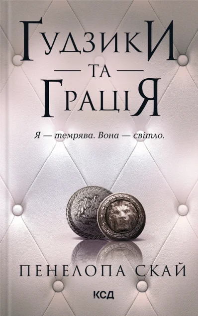 Ґудзики та грація — Пенелопа Скай