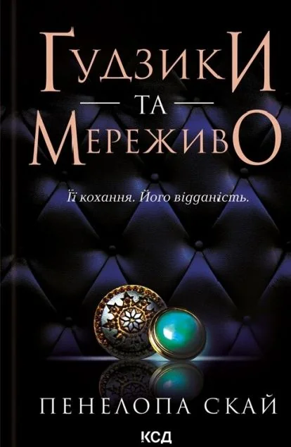 Ґудзики та мереживо — Пенелопа Скай