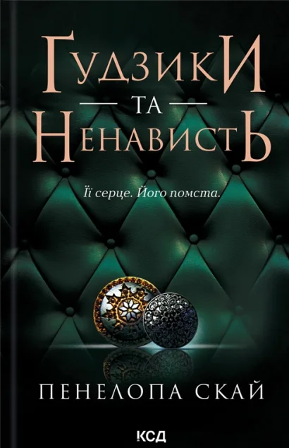 Ґудзики та ненависть