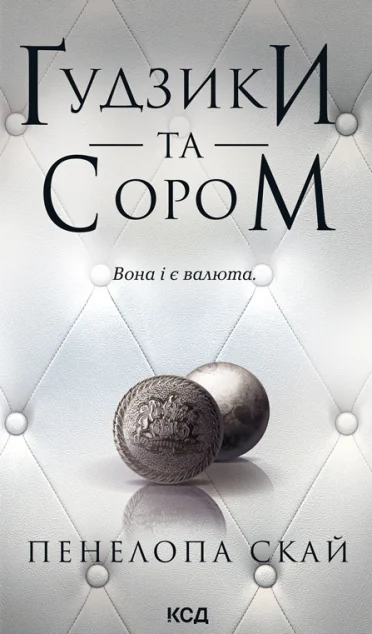 Ґудзики та сором — Пенелопа Скай