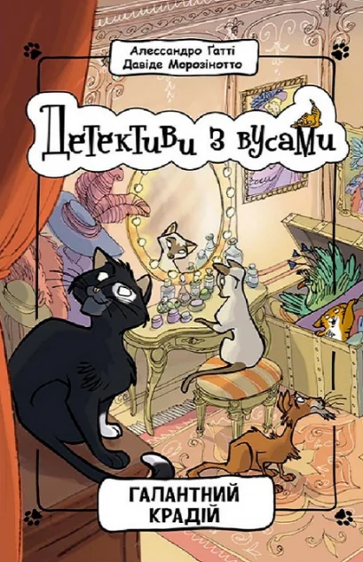 Галантний крадій