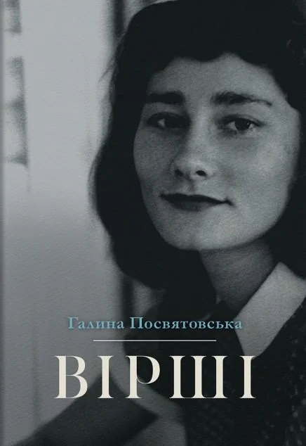 Галина Посвятовська. Вірші