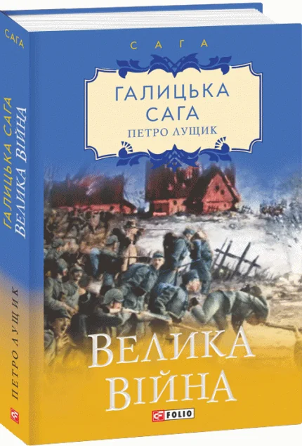 Галицька сага. Велика війна — Петро Лущик