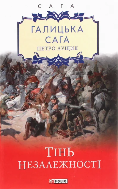 Тінь незалежності — Петро Лущик