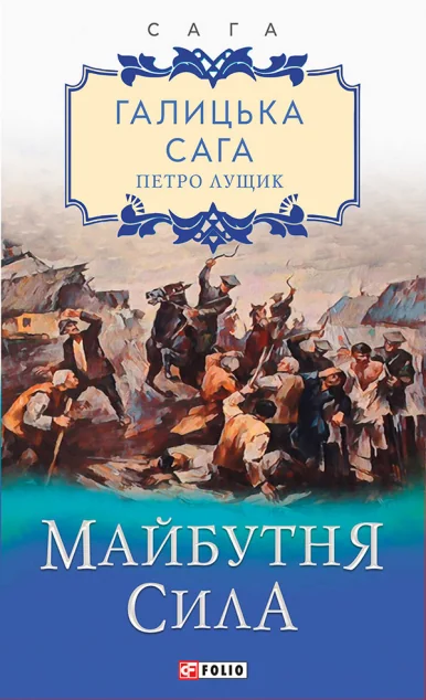 Майбутня сила