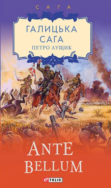 Ante bellum — Петро Лущик