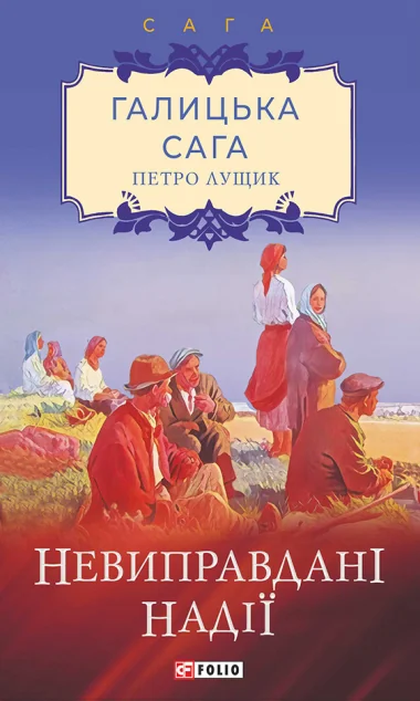 Невиправдані надії — Петро Лущик
