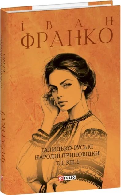 Галицько-руські народні приповідки. Том І. Книга 1 — Іван Франко