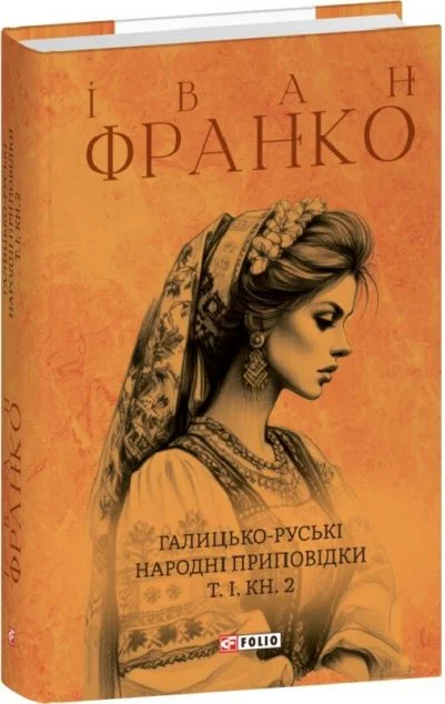 Галицько-руські народні приповідки. Том І. Книга 2 — Іван Франко