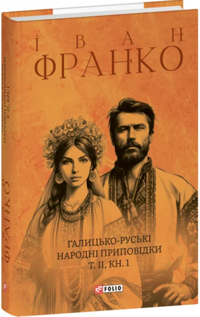 Галицько-руські народні приповідки. Том ІІ. Книга 1 — Іван Франко
