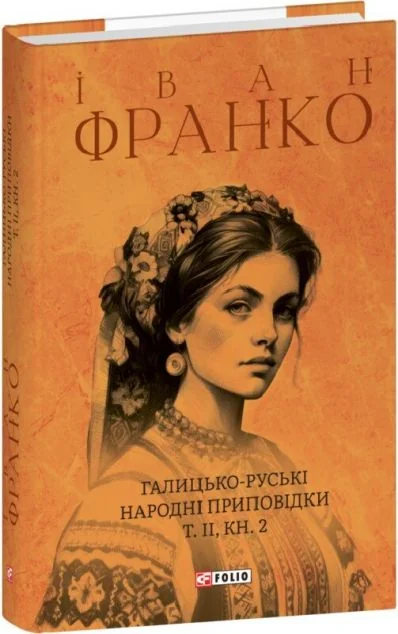 Галицько-руські народні приповідки. Том ІІ. Книга 2 — Іван Франко