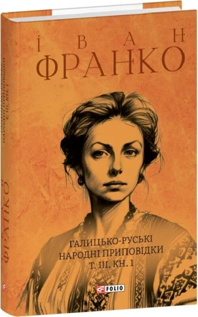 Галицько-руські народні приповідки. Том ІІІ. Книга 1 — Іван Франко