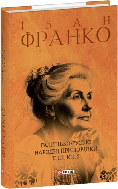 Галицько-руські народні приповідки. Том ІІІ. Книга 2 — Іван Франко