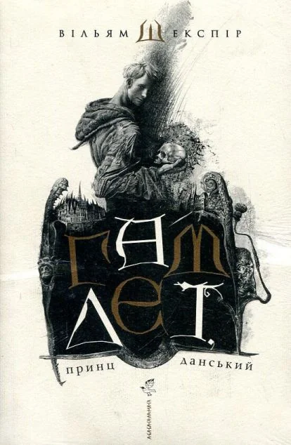 Гамлет, принц данський