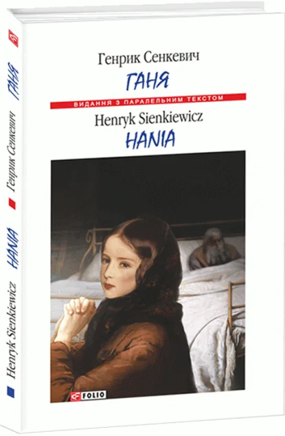 Ганя — Генрик Сенкевич