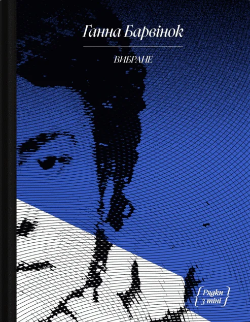 Ганна Барвінок. Вибране — Ще одну сторінку