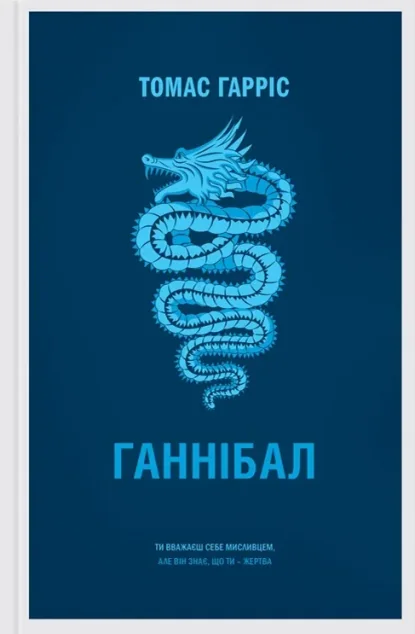 Ганнібал — Томас Гарріс