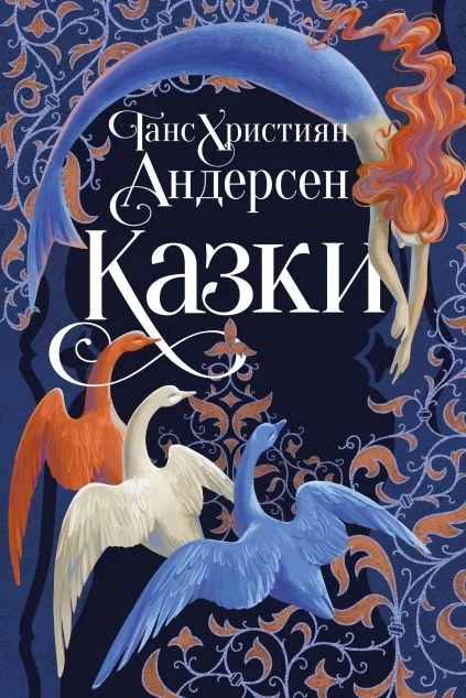 Ганс Християн Андерсен. Казки