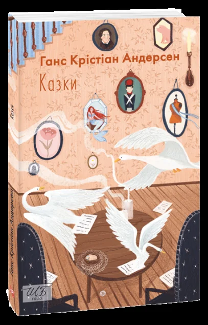 Ганс Крістіан Андерсен. Казки — Ганс Християн Андерсен