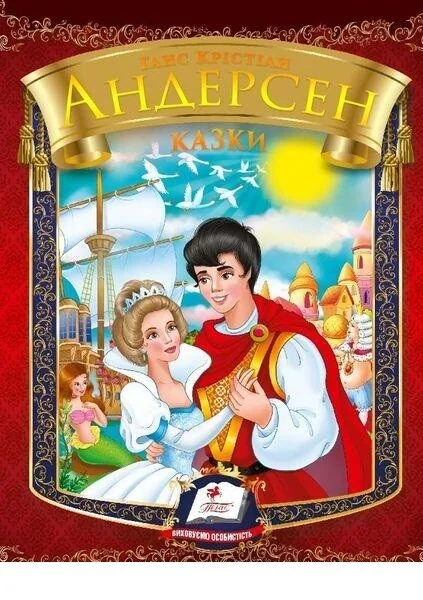 Ганс Крістіан Андерсен. Казки — Пегас