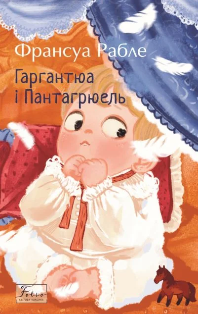 Гаргантюа та Пантагрюель — Фоліо